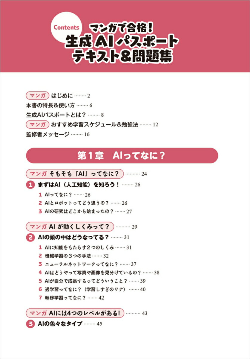 マンガで合格！生成AIパスポートテキスト＆問題集[一般社団法人生成AI活用普及協会（GUGA）]