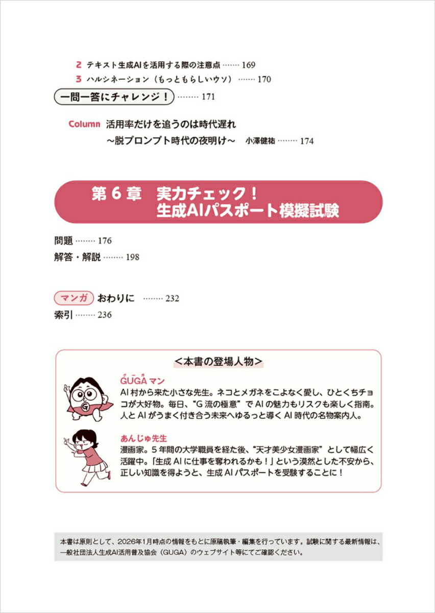 マンガで合格！生成AIパスポートテキスト＆問題集[一般社団法人生成AI活用普及協会（GUGA）]