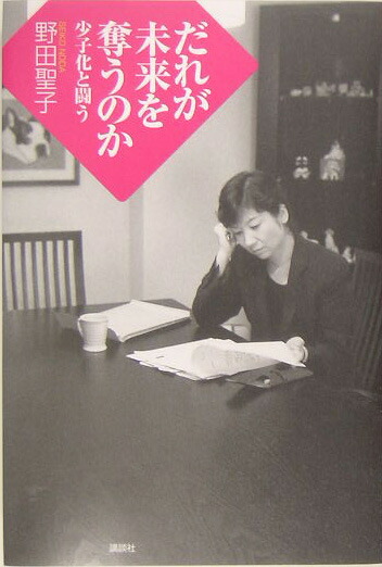だれが未来を奪うのか少子化と闘う[野田聖子]