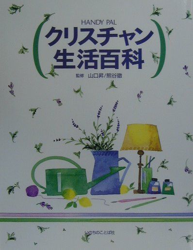 HANDY PAL クリスチャン生活百科 山口昇,熊谷徹（単行本） 楽天ブックス: クリスチャン生活百科 - Handy pal - 山口昇（牧師