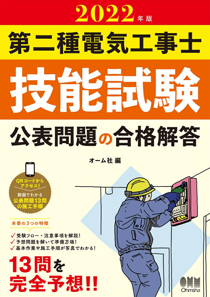 楽天ブックス 22年版 第二種電気工事士技能試験 公表問題の合格解答 オーム社 本 楽天ブックス 22年版 第二種電気工事士技能試験 公表問題の合格解答 オーム社 本