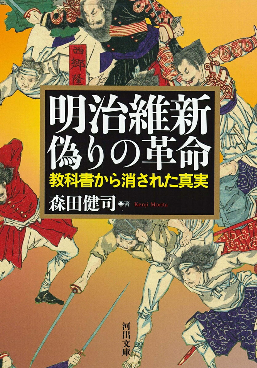 楽天ブックス 明治維新 偽りの革命 教科書から消された真実 森田 健司 本