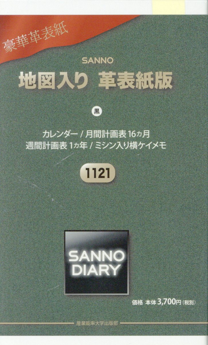 楽天ブックス 1121 Sanno地図入り革表紙版 黒 18年版 産業能率大学出版部 本 楽天ブックス 1121 Sanno地図入り革表紙版 黒 18年版 産業能率大学出版部 本