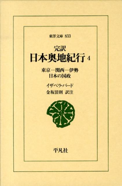 楽天ブックス: 完訳日本奥地紀行（4） - イザベラ・L．バード