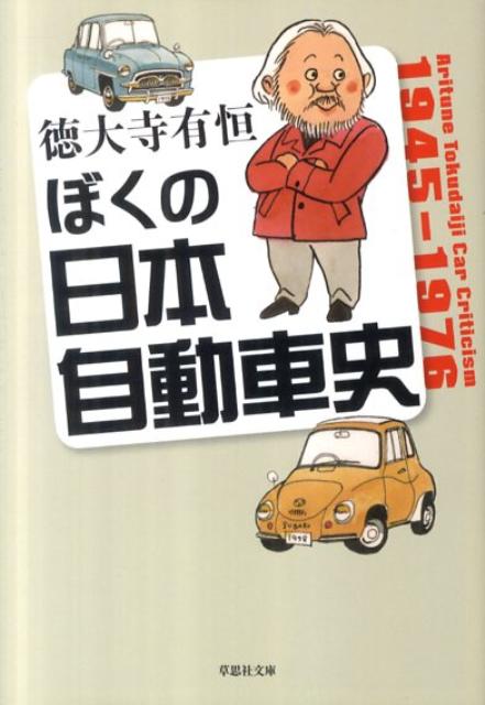 ぼくの日本自動車史　（草思社文庫）