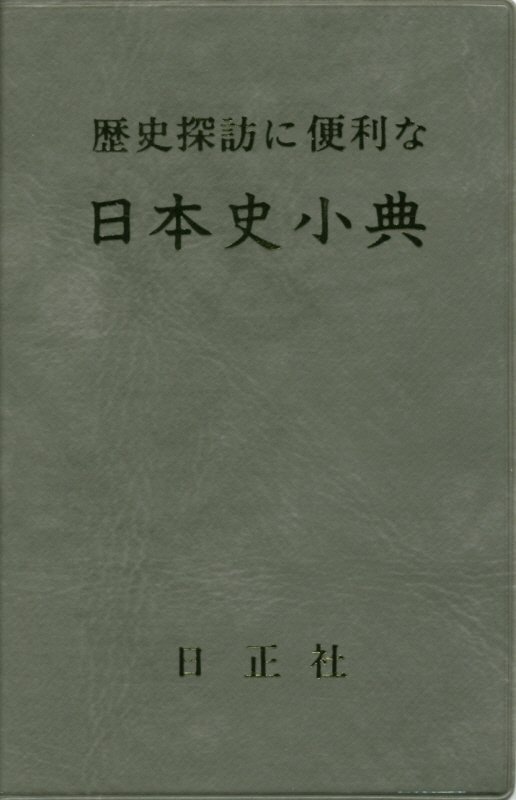 楽天ブックス 歴史探訪に便利な日本史小典7訂版 日笠山正治 本