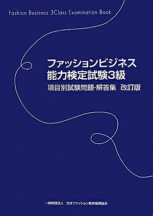 楽天ブックス ファッションビジネス能力検定試験3級項目別試験問題 解答集改訂版 日本ファッション教育振興協会 本