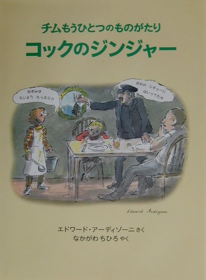 コックのジンジャー　チムもうひとつのものがたり　チムシリーズ11　（世界傑作絵本シリーズ　イギリスの絵本）