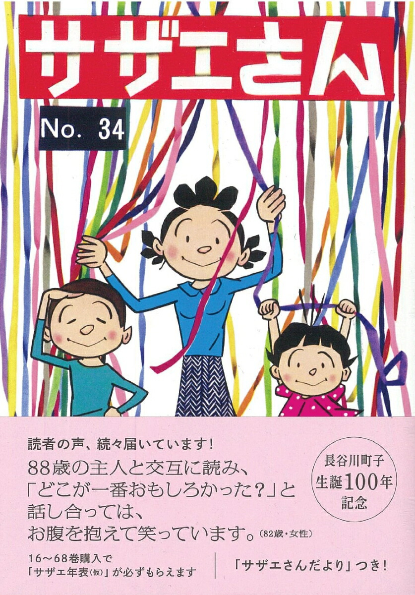 楽天ブックス サザエさん 34巻 長谷川町子 本
