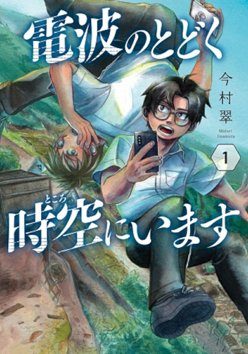 電波のとどく時空にいます1（バンチコミックス）[今村翠]