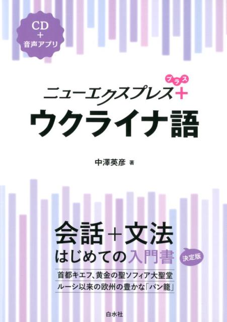 楽天ブックス: ニューエクスプレスプラス ウクライナ語《CD付》 - 中澤