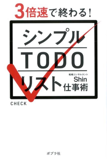 楽天ブックス: シンプルTODOリスト仕事術 - Shin - 9784591158340 : 本