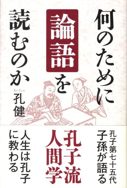 楽天ブックス 何のために 論語 を読むのか 人生は孔子に教わる 孔健 本