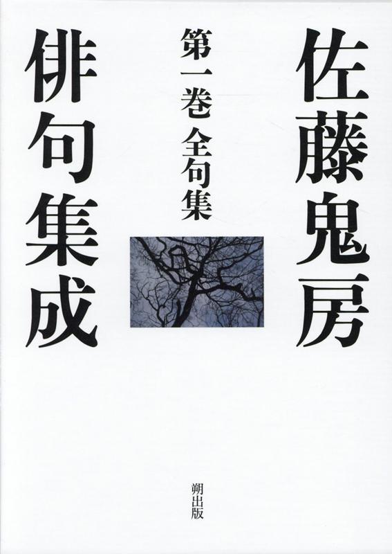 佐藤鬼房俳句集成 第一巻 全句集 / 佐藤鬼房 [37390][美] | 書肆田高