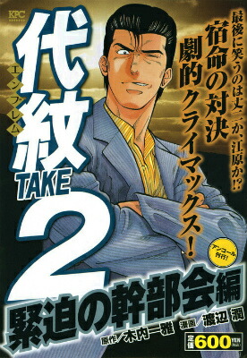 楽天ブックス: 代紋TAKE2 緊迫の幹部会編 アンコール刊行！ - 渡辺 潤