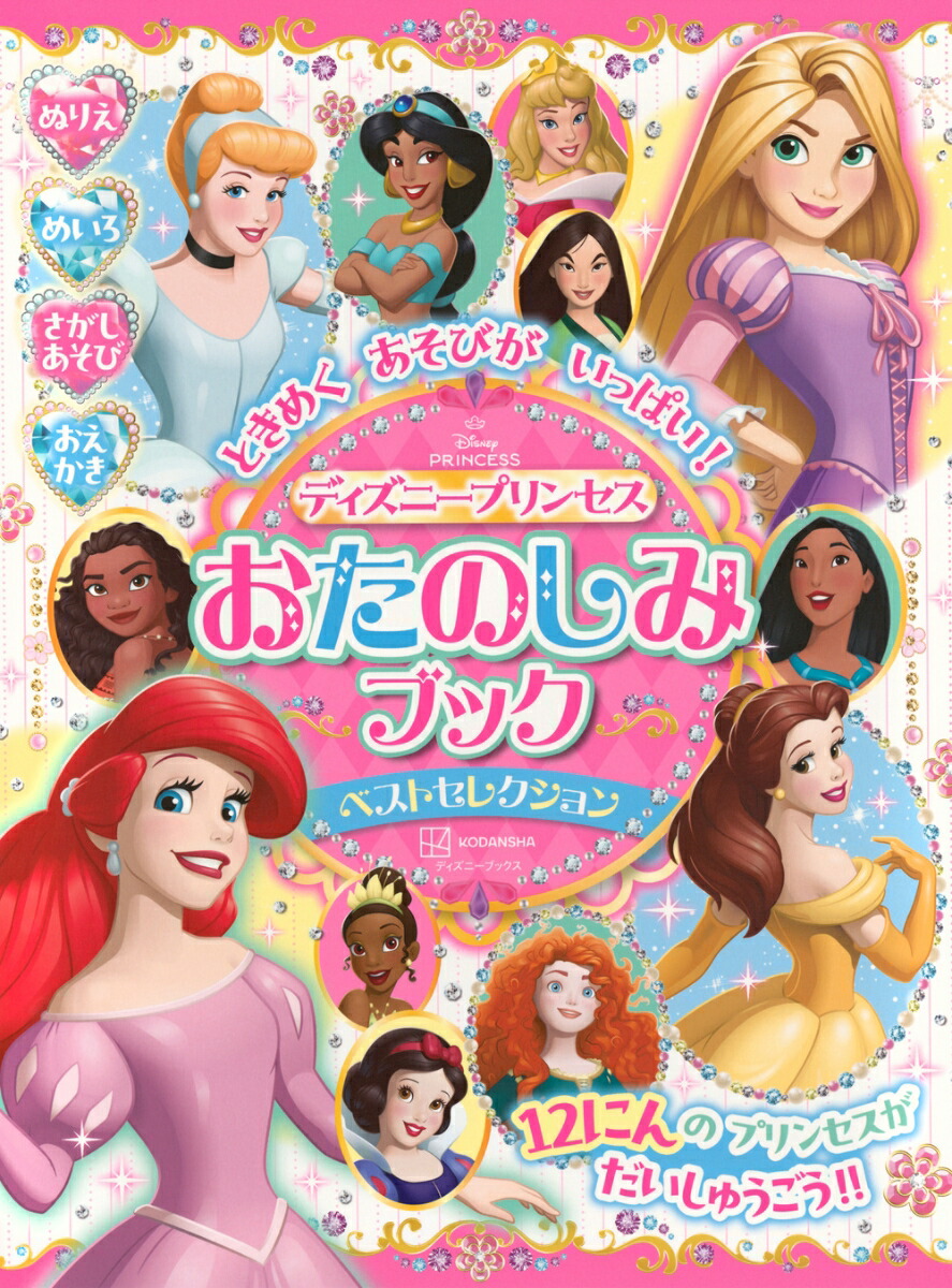 楽天ブックス: ときめく あそびが いっぱい！ ディズニー