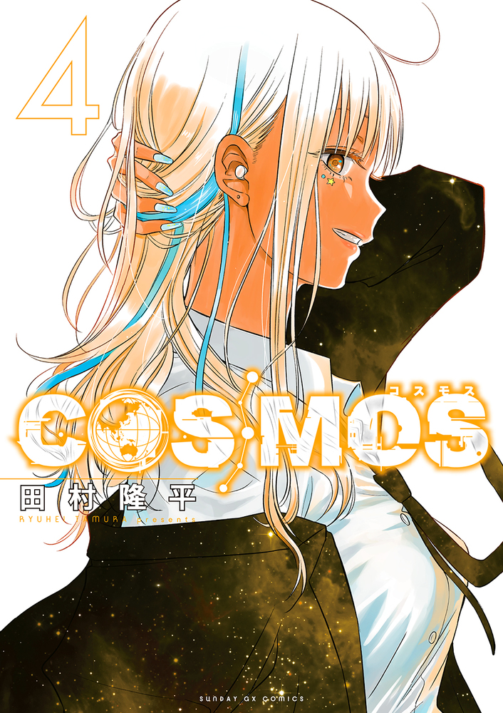 COSMOS（4）画像