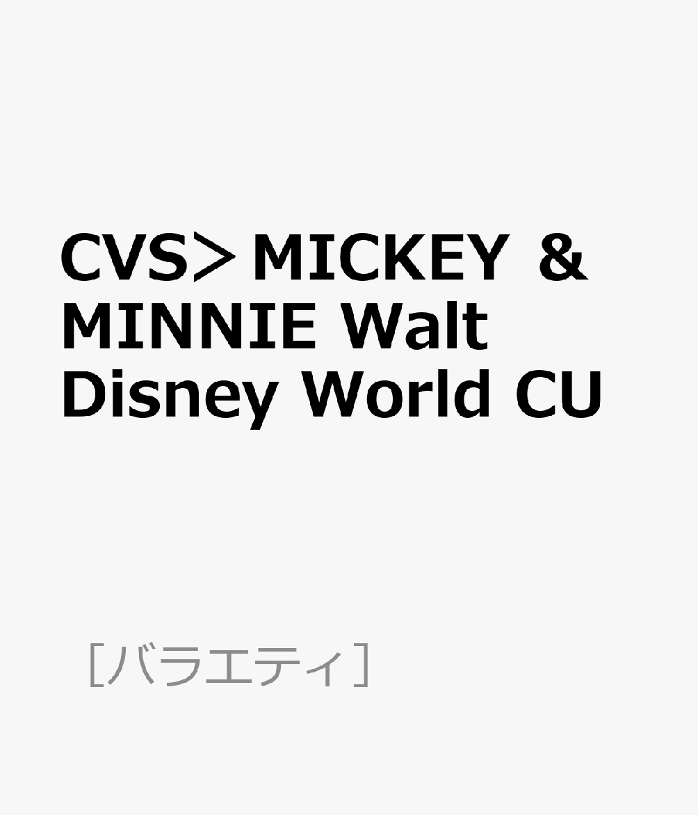 楽天ブックス CVS＞MICKEY ＆ MINNIE Walt Disney World CU 9784299028341 本