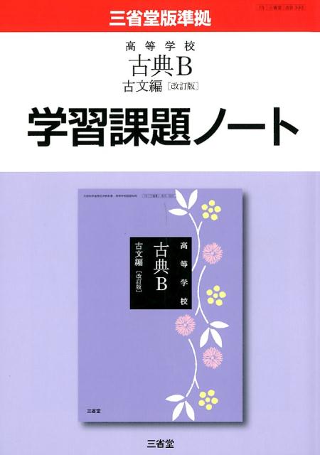 高等学校古典B古文編学習課題ノート改訂版