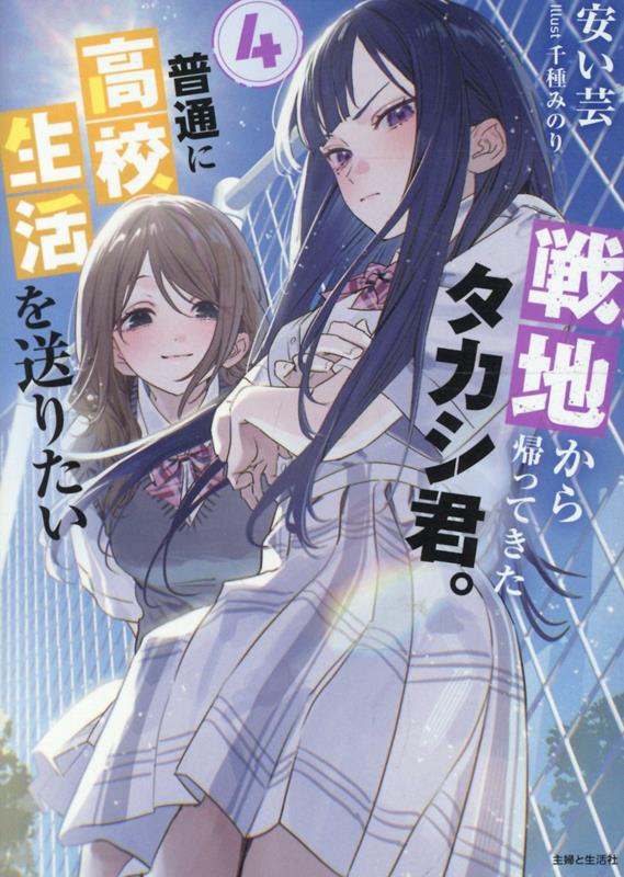 戦地から帰ってきたタカシ君。普通に高校生活を送りたい4（PASH！文庫）[安い芸]