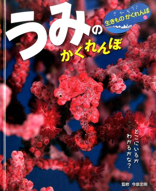 楽天ブックス: うみの かくれんぼ - 今泉 忠明 - 9784591148341 : 本