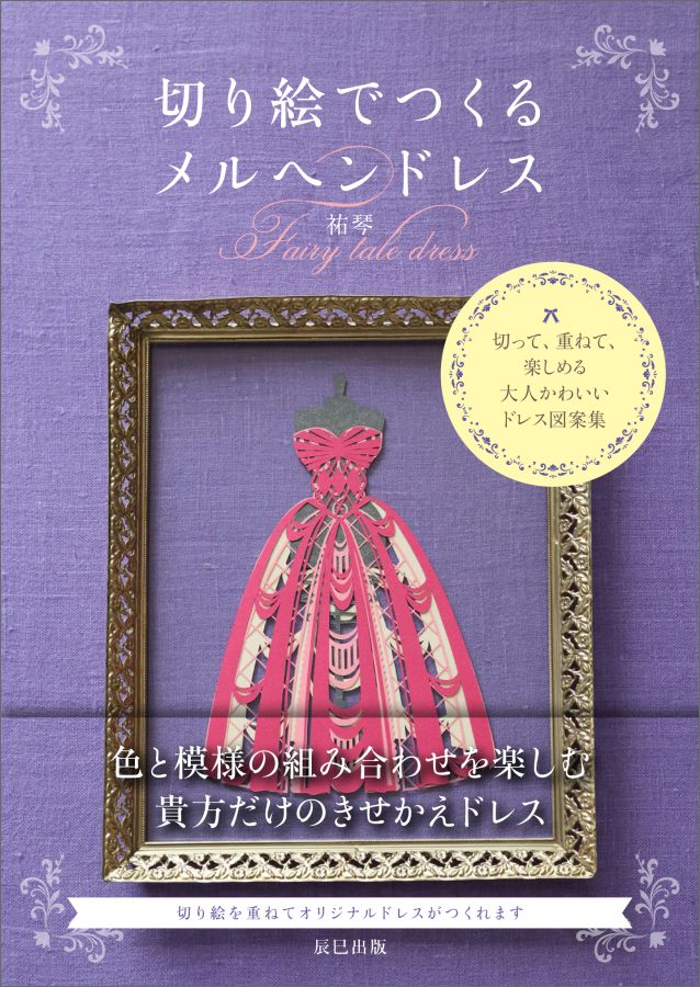 楽天ブックス 切り絵でつくるメルヘンドレス 祐琴 本