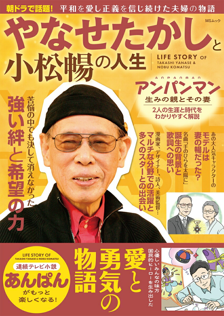 楽天市場】【送料無料】やなせたかしと小松暢の人生 : bookfan 2