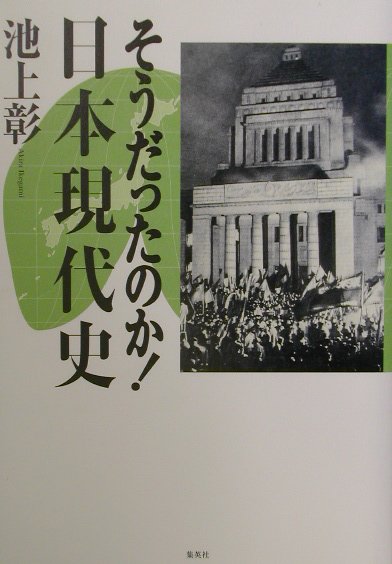 そうだったのか！日本現代史[池上彰]