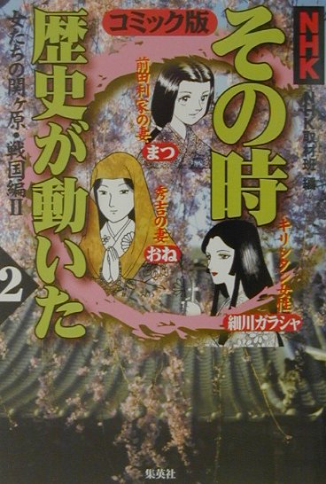 楽天ブックス Nhkその時歴史が動いた 2 戦国編 2 コミック版 日本放送協会 本