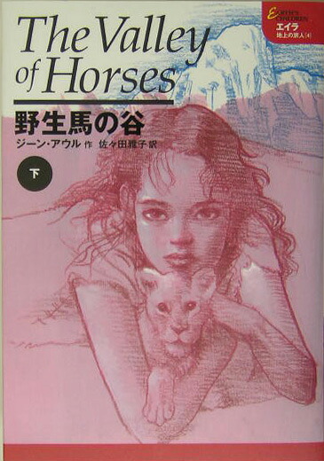 野生馬の谷（下）（エイラー地上の旅人）[ジーン・M．アウル]