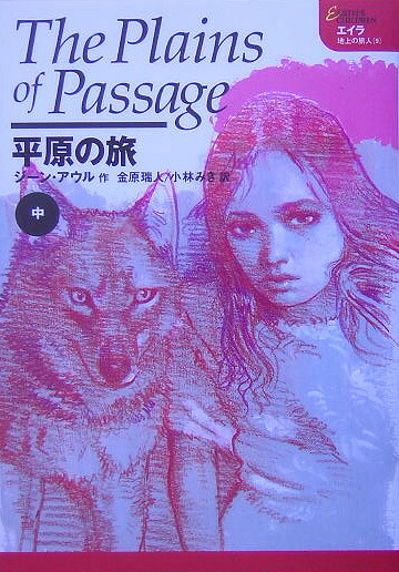 平原の旅（中）（エイラー地上の旅人）[ジーン・M．アウル]