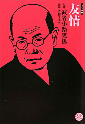 楽天ブックス 友情 コミック版 武者小路実篤 本