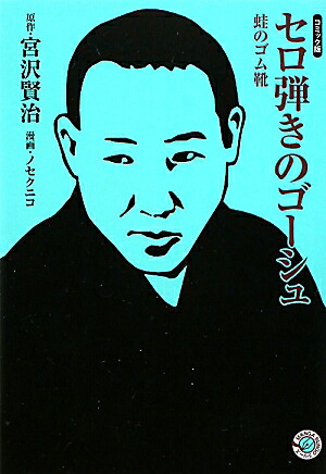 セロ弾きのゴーシュ