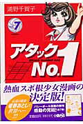 アタックno．1（vol．7）（HMB）[浦野千賀子]