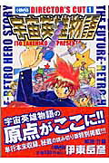 宇宙英雄物語（1）ディレクターズカット（HMB）[伊東岳彦]