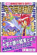宇宙英雄物語（5）ディレクターズカット（HMB）[伊東岳彦]