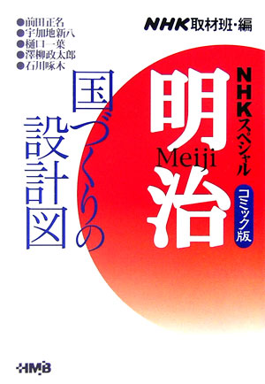 明治（国づくりの設計図編）NHKスペシャル（HMB）[日本放送協会]