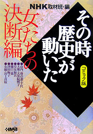 楽天ブックス Nhkその時歴史が動いた 女たちの決断編 コミック版 日本放送協会 本