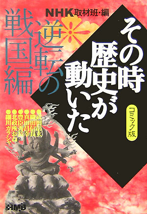 楽天ブックス Nhkその時歴史が動いた 逆転の戦国編 コミック版 日本放送協会 本