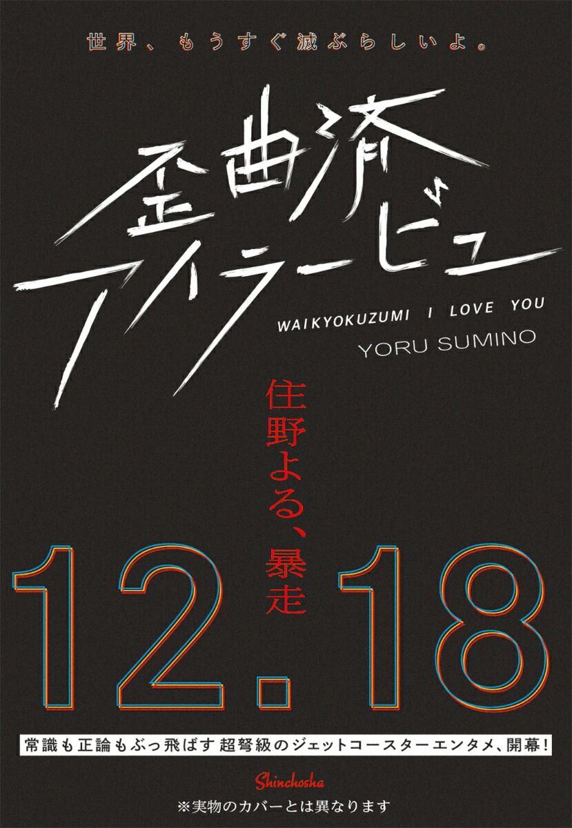 完璧 楽天ブックス: 歪曲済アイラービュ - 住野 よる - 9784103508342 文学・小説