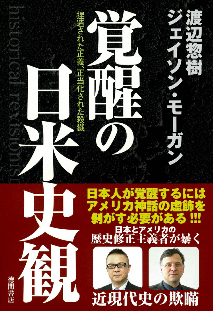 楽天ブックス: 覚醒の日米史観 捏造された正義、正当化された殺戮 - 渡辺惣樹 - 9784198658342 : 本