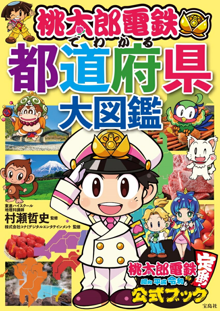 楽天ブックス 桃太郎電鉄でわかる都道府県大図鑑 村瀬 哲史 本