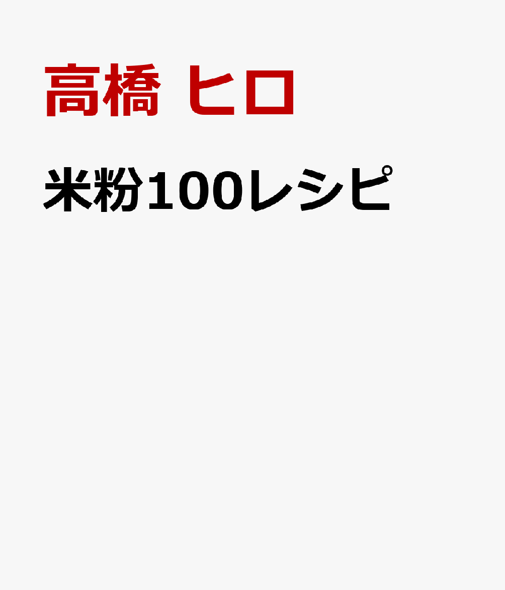 SALE／58%OFF】 高橋ヒロ まいにち米粉 レシピ パンと料理とお菓子 毎日クーポン有 家庭料理