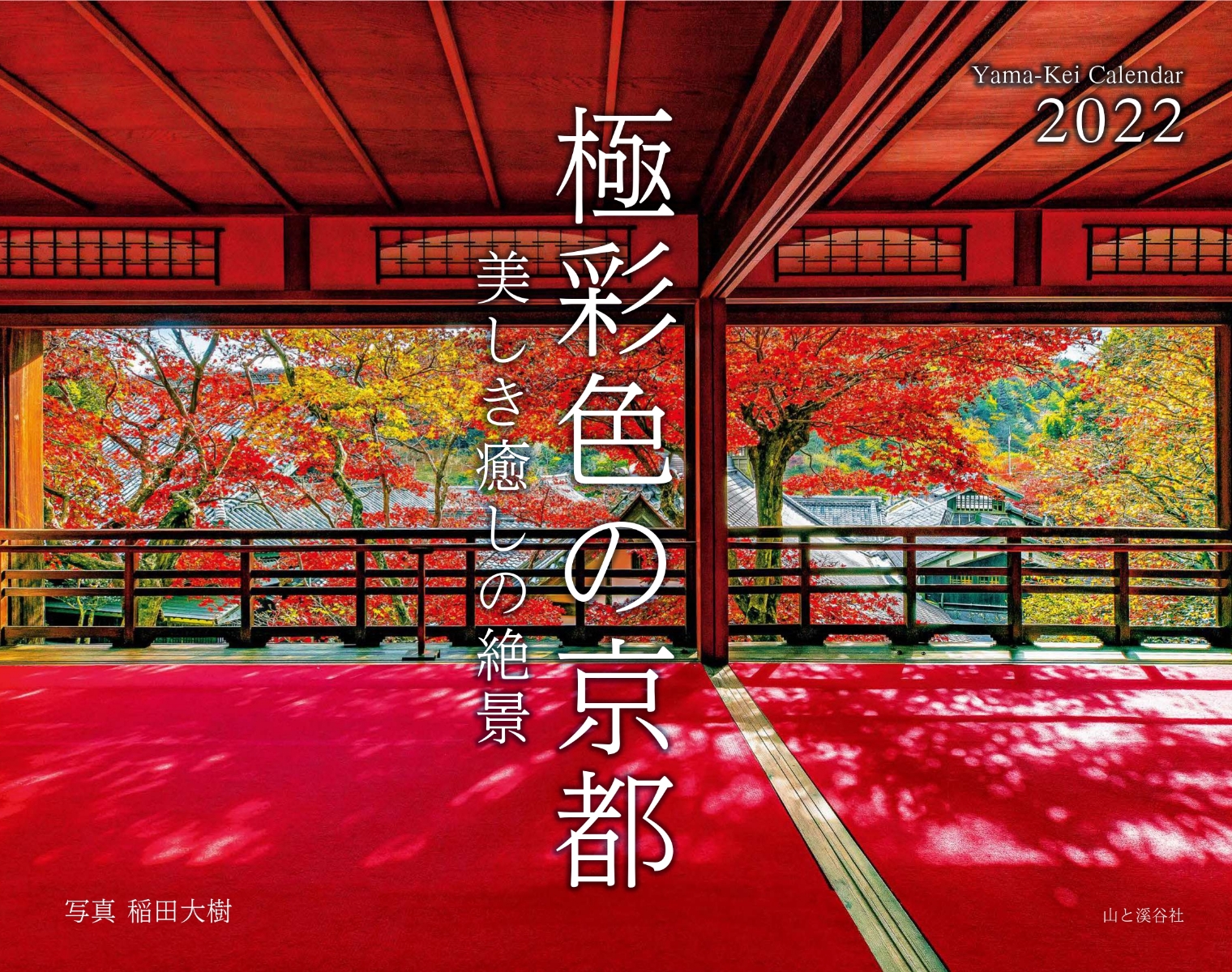 楽天ブックス 極彩色の京都ー美しき癒しの絶景カレンダー 22 本