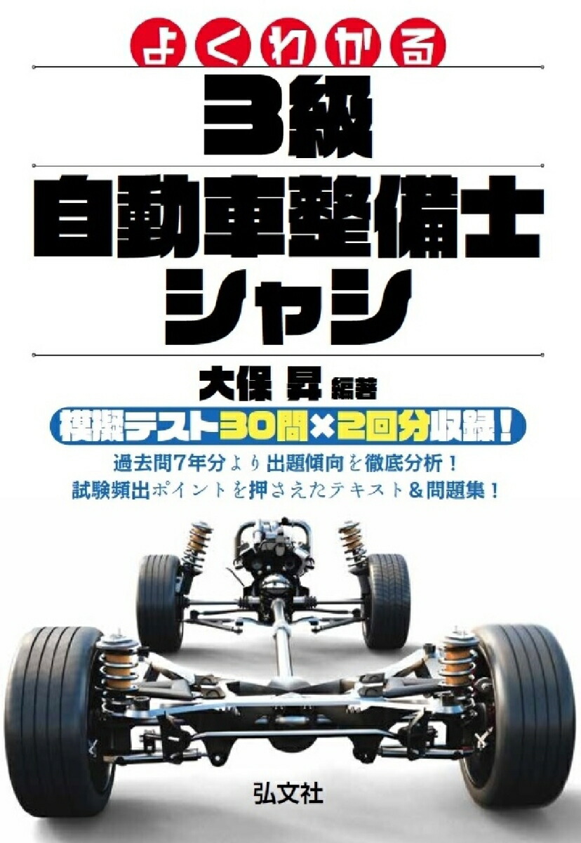 楽天ブックス: よくわかる 3級自動車整備士 シャシ - 大保 昇 - 9784770328342 : 本