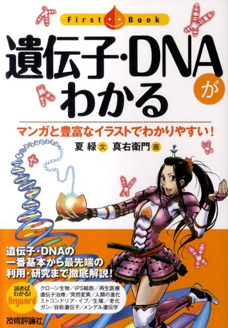 楽天ブックス 遺伝子 Dnaがわかる マンガと豊富なイラストでわかりやすい なつみどり 本