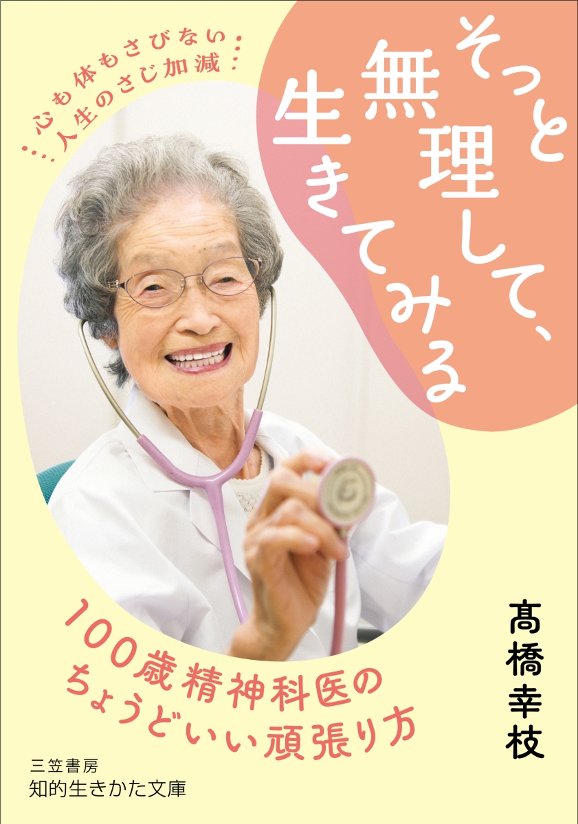 楽天ブックス: そっと無理して、生きてみる - 100歳精神科医のちょうど 