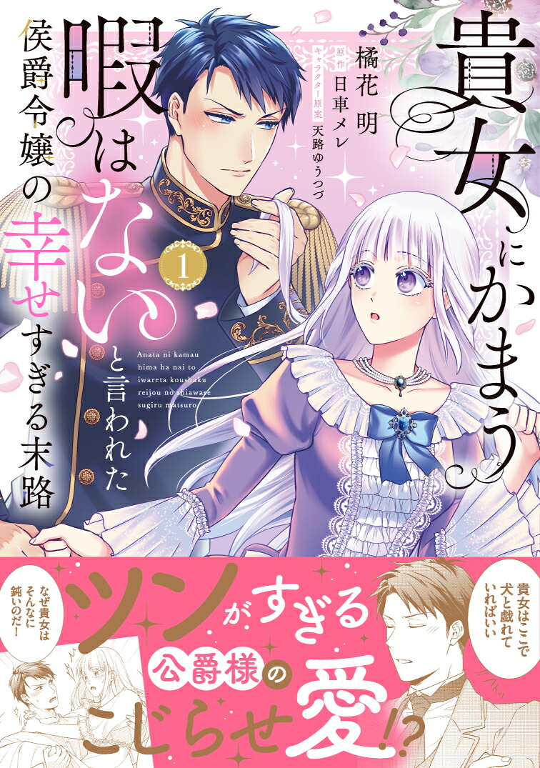 貴女にかまう暇はないと言われた侯爵令嬢の幸せすぎる末路（1）（ピュールコミックスピュア）[橘花明]