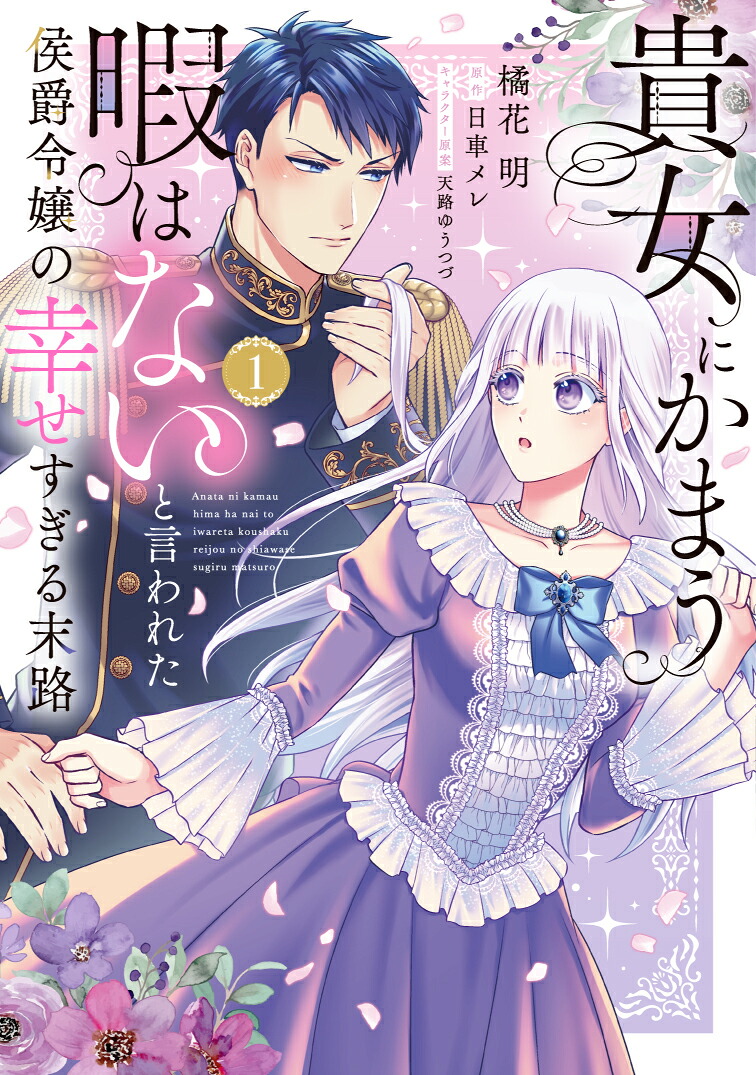 貴女にかまう暇はないと言われた侯爵令嬢の幸せすぎる末路（1）（ピュールコミックスピュア）[橘花明]