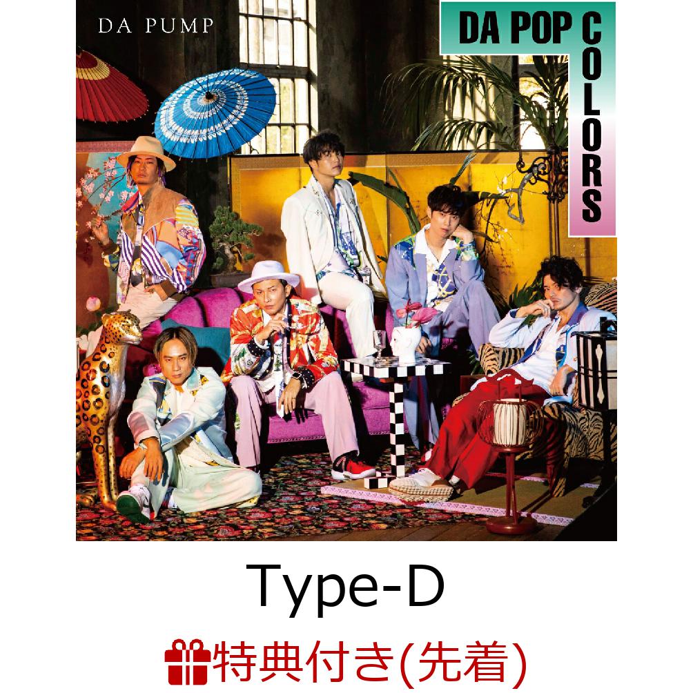 【先着特典】DA POP COLORS (Type-D：通常盤 CD＋DVD＋スマプラ)(オリジナルクリアファイル(A4サイズ))